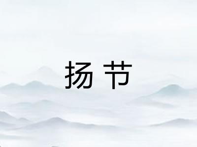 扬节