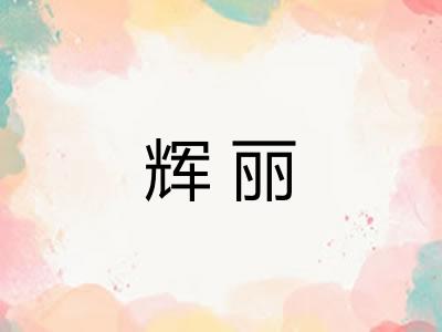 辉丽