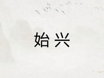 始兴