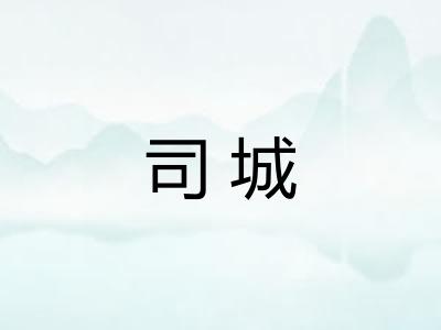 司城