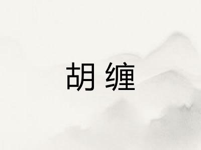 胡缠