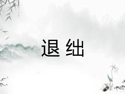 退绌