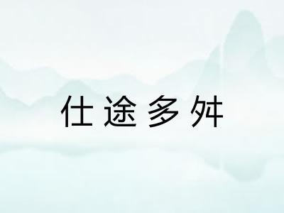仕途多舛