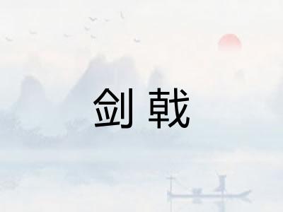 剑戟