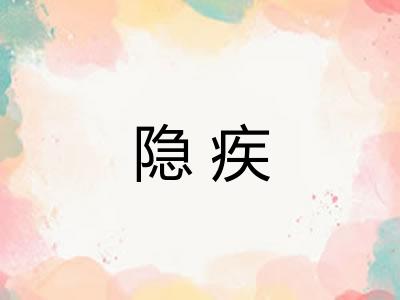 隐疾