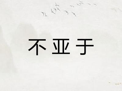 不亚于