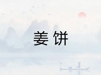 姜饼