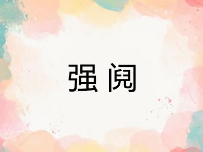 强阋
