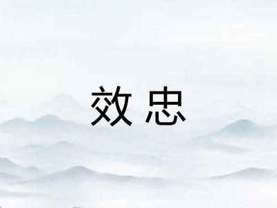 效忠