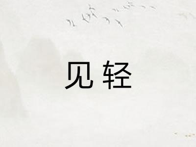 见轻