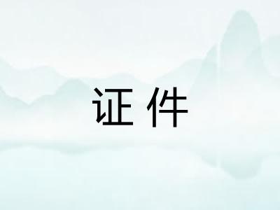 证件