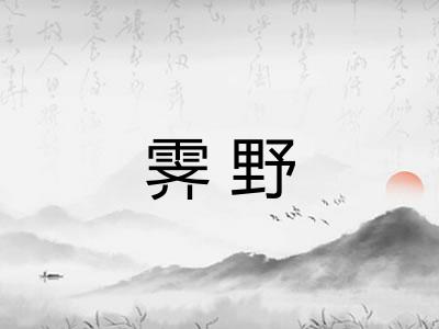霁野