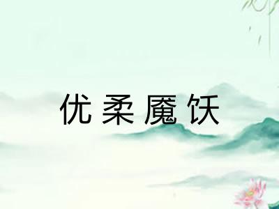 优柔魇饫