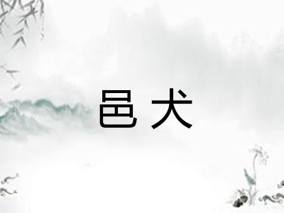 邑犬