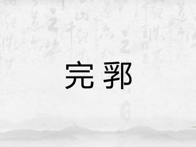 完郛