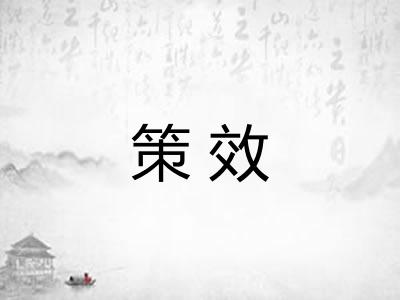 策效