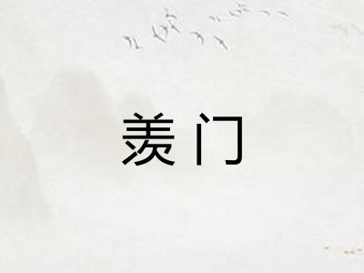 羡门