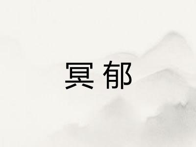 冥郁