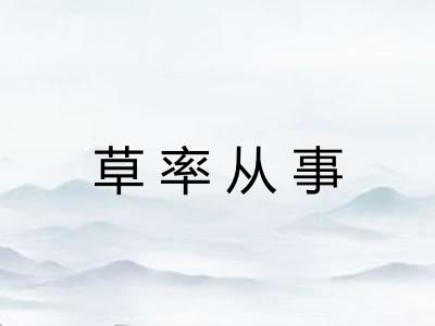 草率从事
