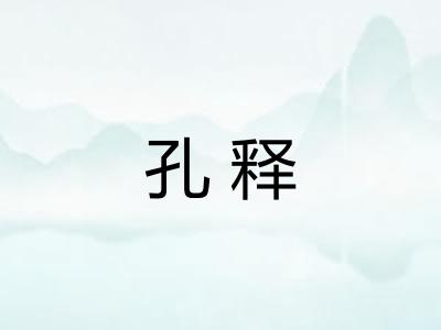 孔释