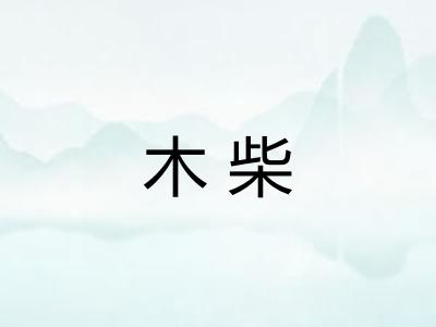 木柴