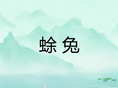 蜍兔