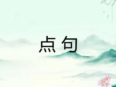 点句