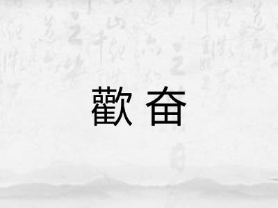 歡奋