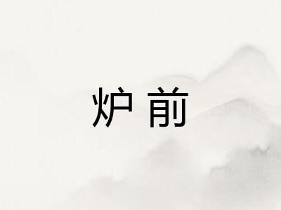 炉前