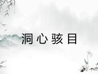 洞心骇目