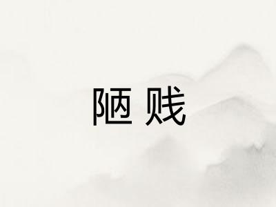 陋贱