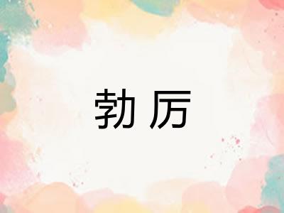 勃厉