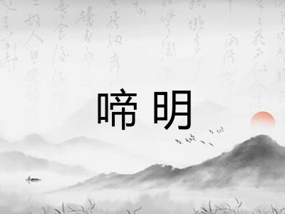 啼明