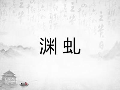 渊虬