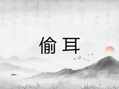 偷耳