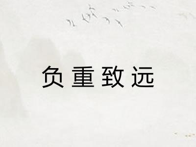 负重致远