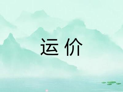 运价