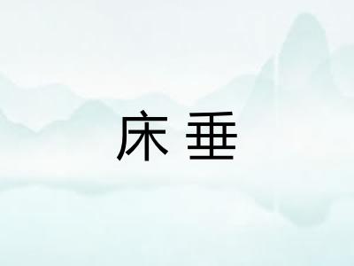 床垂