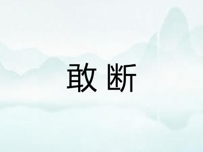 敢断