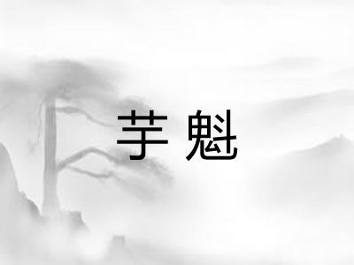 芋魁