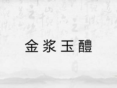 金浆玉醴