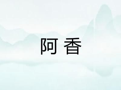 阿香
