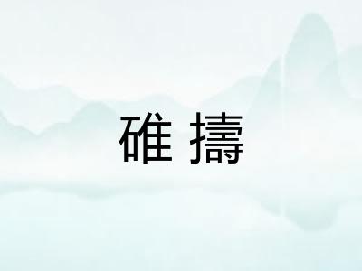 碓擣