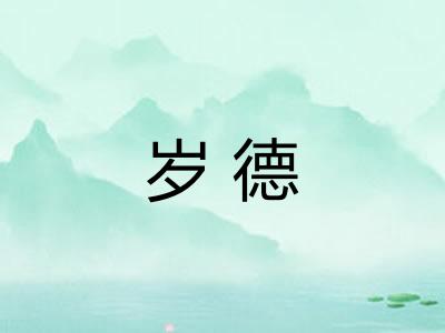 岁德