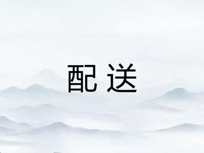 配送