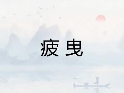 疲曳