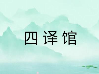四译馆