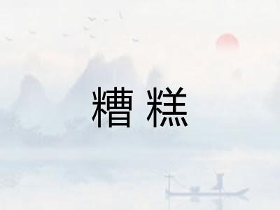 糟糕