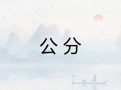 公分