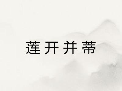 莲开并蒂